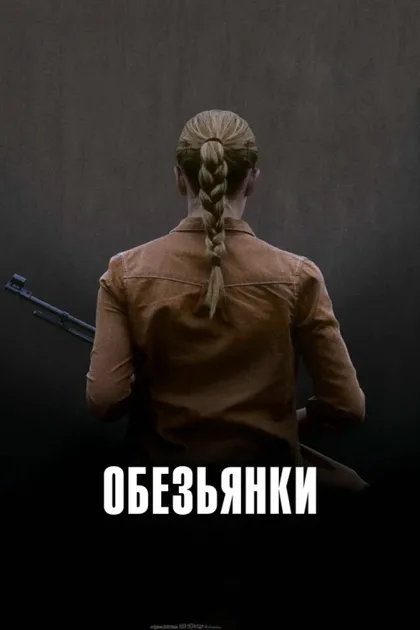 Фильм Обезьянки (2011)