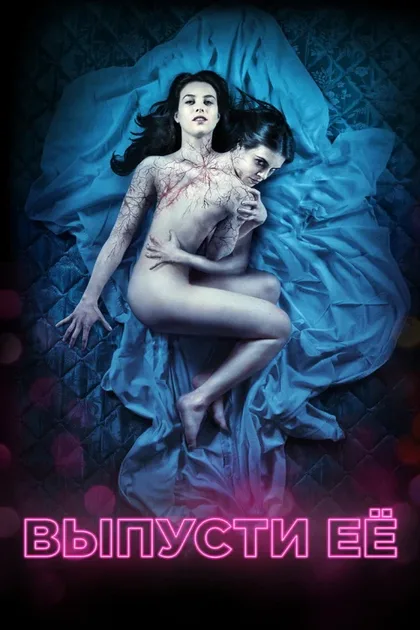 Фильм Выпусти её (2016)