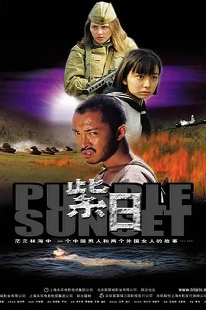 Фильм Багряный закат (2001)