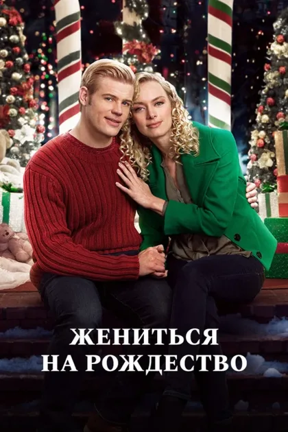 Выходи за меня на Рождество