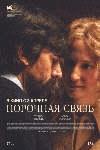 Фильм Порочная связь (2020)