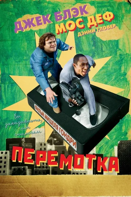 Фильм Перемотка (2008)