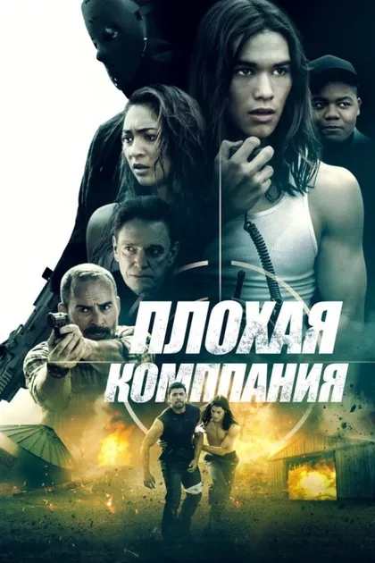 Фильм Плохая компания (2018)