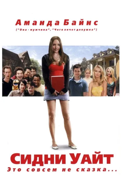 Фильм Сидни Уайт (2007)
