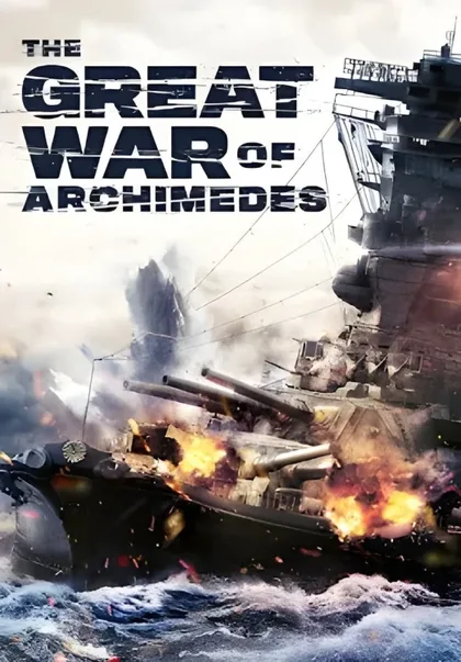 Фильм Великая война Архимеда (2019)