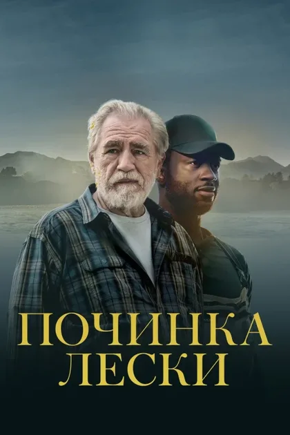 Фильм Починка лески (2022)