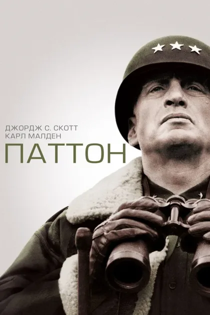 Фильм Паттон (1970)