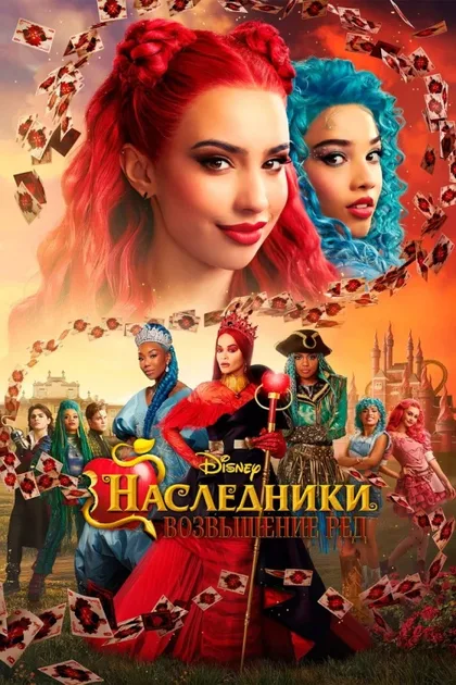 Фильм Наследники: Возвышение Ред (2024)