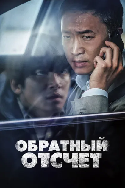 Фильм Обратный отсчёт (2021)