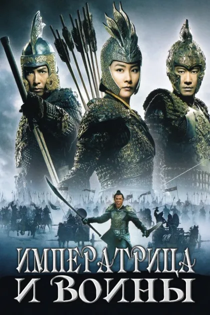 Фильм Императрица и воины (2008)