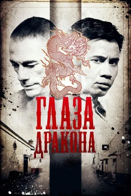 Фильм Глаза дракона (2011)