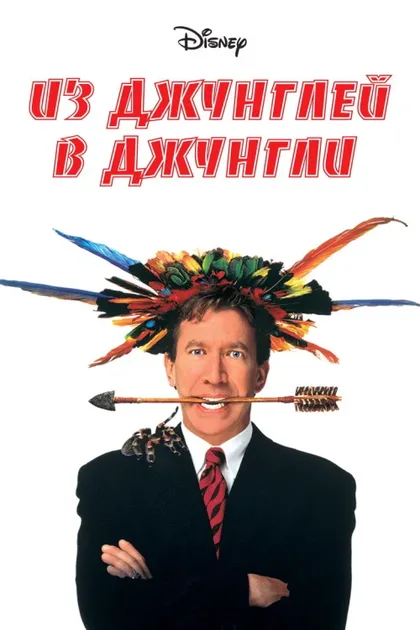 Фильм Из джунглей в джунгли (1997)