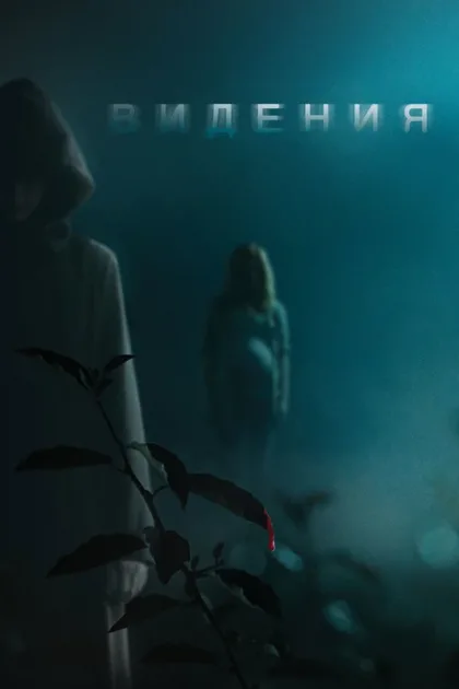 Фильм Видения (2014)