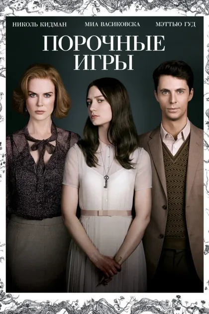 Фильм Порочные игры (2012)