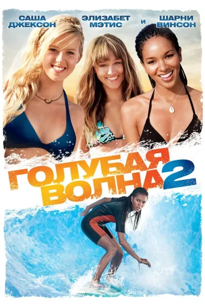 Фильм Голубая волна 2 (2011)