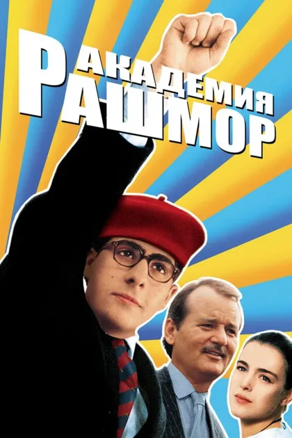Фильм Академия Рашмор (1998)