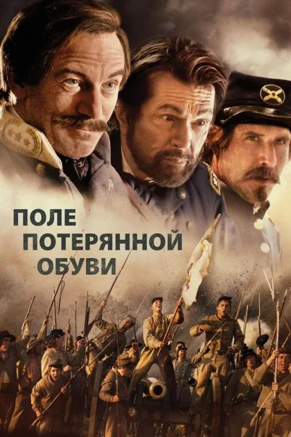 Фильм Поле потерянной обуви (2015)