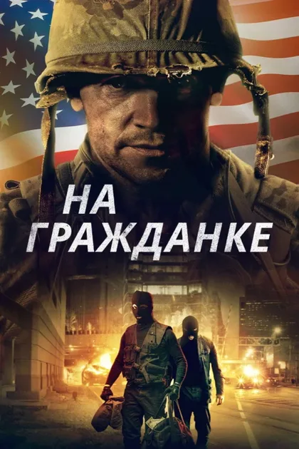 Фильм На гражданке (2020)