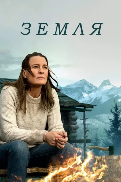 Фильм Земля (2020)