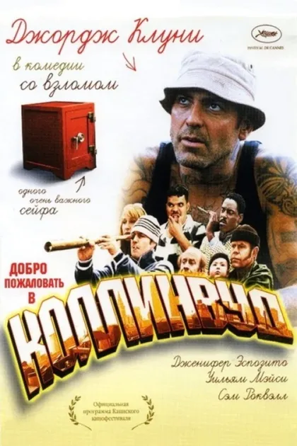 Фильм Добро пожаловать в Коллинвуд (2002)