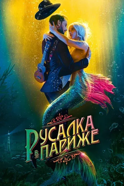 Фильм Русалка в Париже (2020)