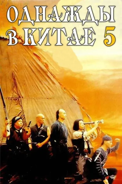 Однажды в Китае 5