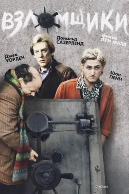 Фильм Взломщики (1983)