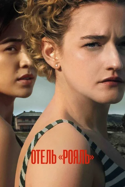 Фильм Отель «Ройал» (2023)