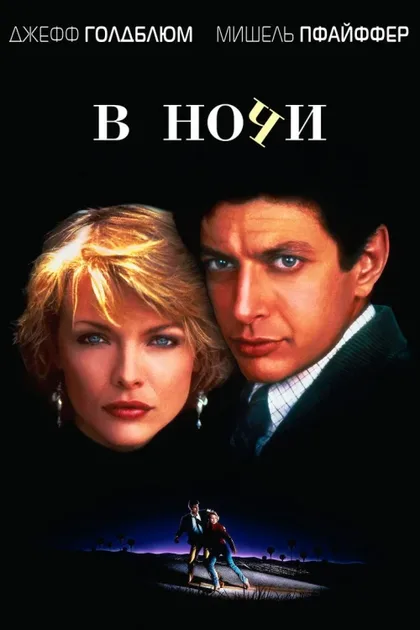 Фильм В ночи (1985)