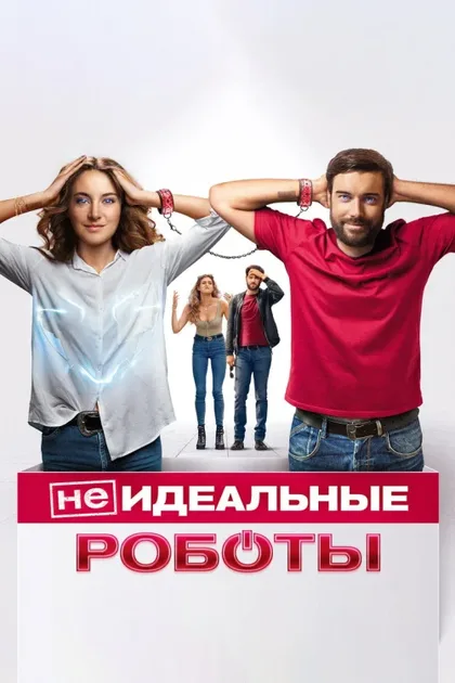 Фильм (Не)идеальные роботы (2023)