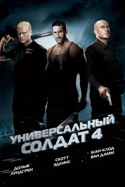 Фильм Универсальный солдат 4 (2012)
