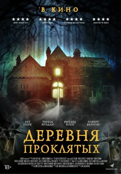 Фильм Деревня проклятых (2019)