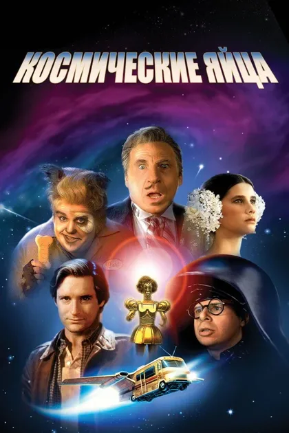 Фильм Космические яйца (1987)