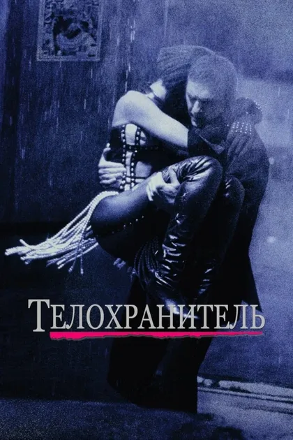 Фильм Телохранитель (1992)