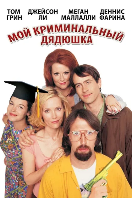 Фильм Мой криминальный дядюшка (2002)