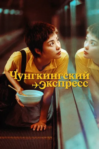 Фильм Чунгкингский экспресс (1994)