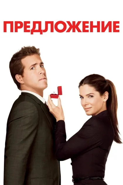 Фильм Предложение (2009)