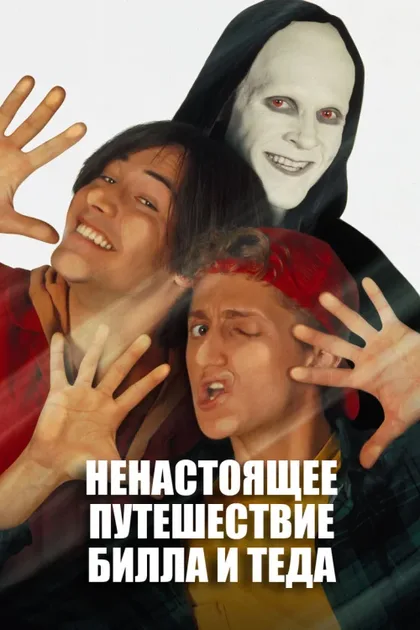 Фильм Новые приключения Билла и Теда (1991)