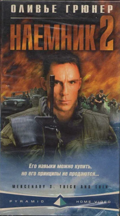Фильм Наемник 2 (1998)