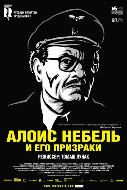 Алоис Небель и его призраки