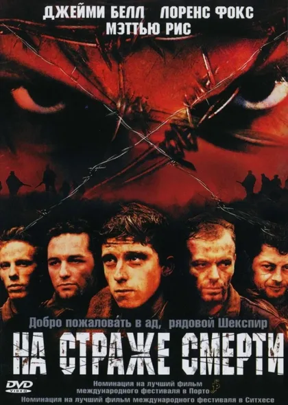 Фильм На страже смерти (2002)