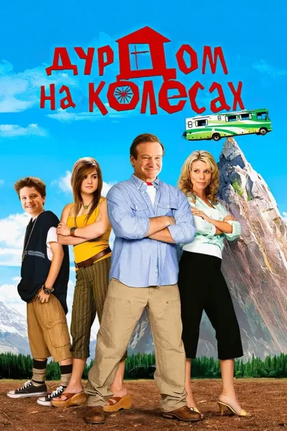 Фильм Дурдом на колесах (2006)