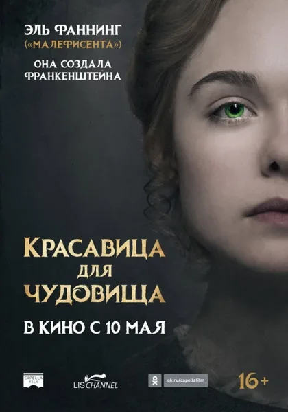 Фильм Красавица для чудовища (2017)