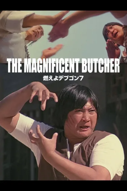 Фильм Великолепный мясник (1979)