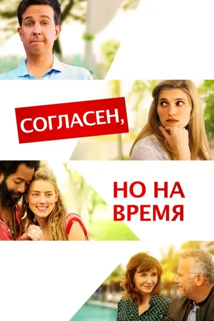 Фильм Согласен, но на время (2017)