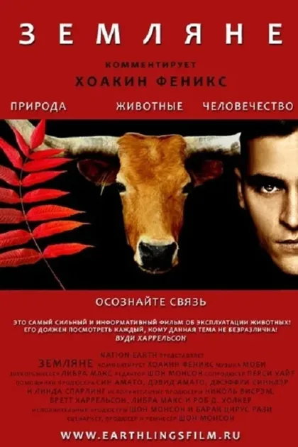 Фильм Земляне (2005)