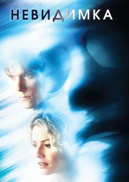 Фильм Невидимка (2000)