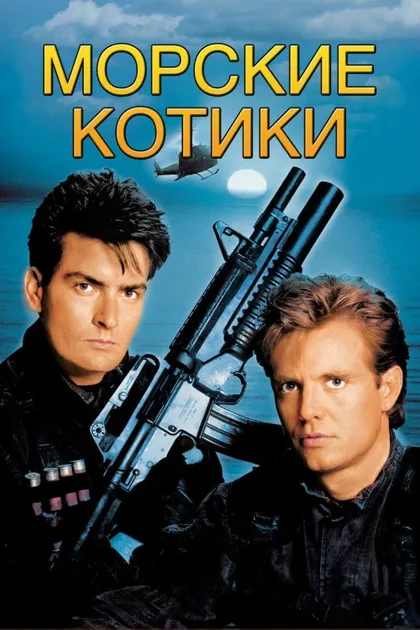 Фильм Морские котики (1990)
