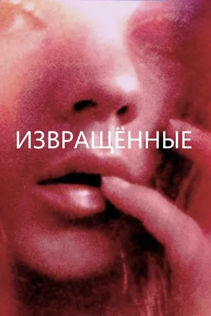 Фильм Развращенные (1971)