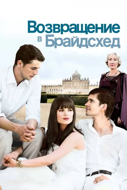 Фильм Возвращение в Брайдсхед (2008)